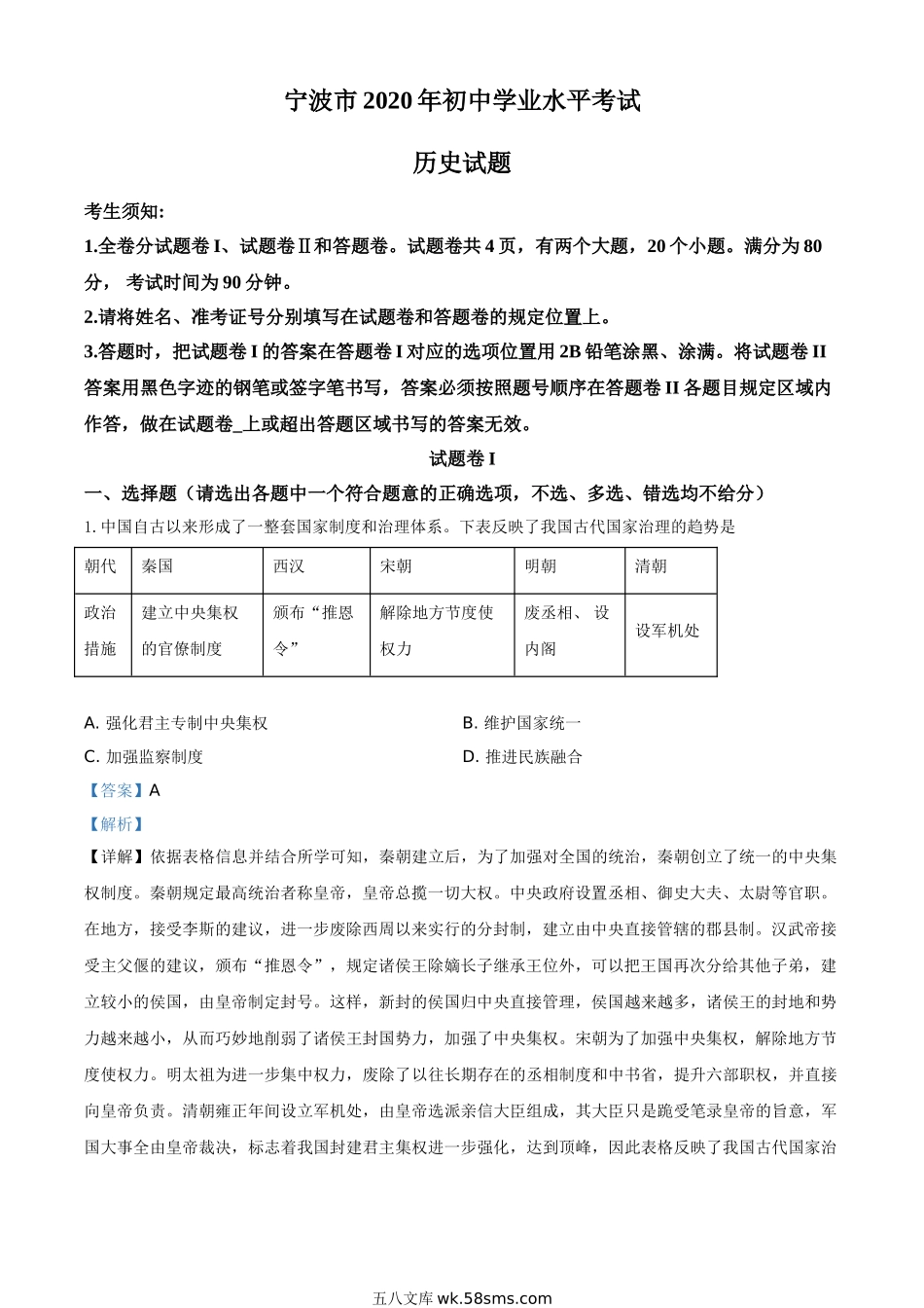 精品解析：2020年浙江省宁波市初中学业水平考试历史试题（解析版）_九年级下册.doc_第1页