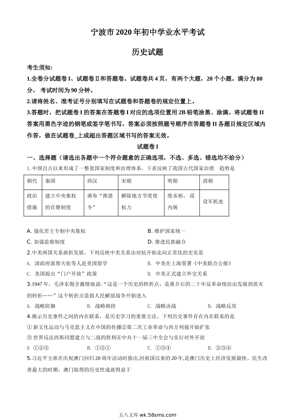 精品解析：2020年浙江省宁波市初中学业水平考试历史试题（原卷版）_九年级下册.doc_第1页