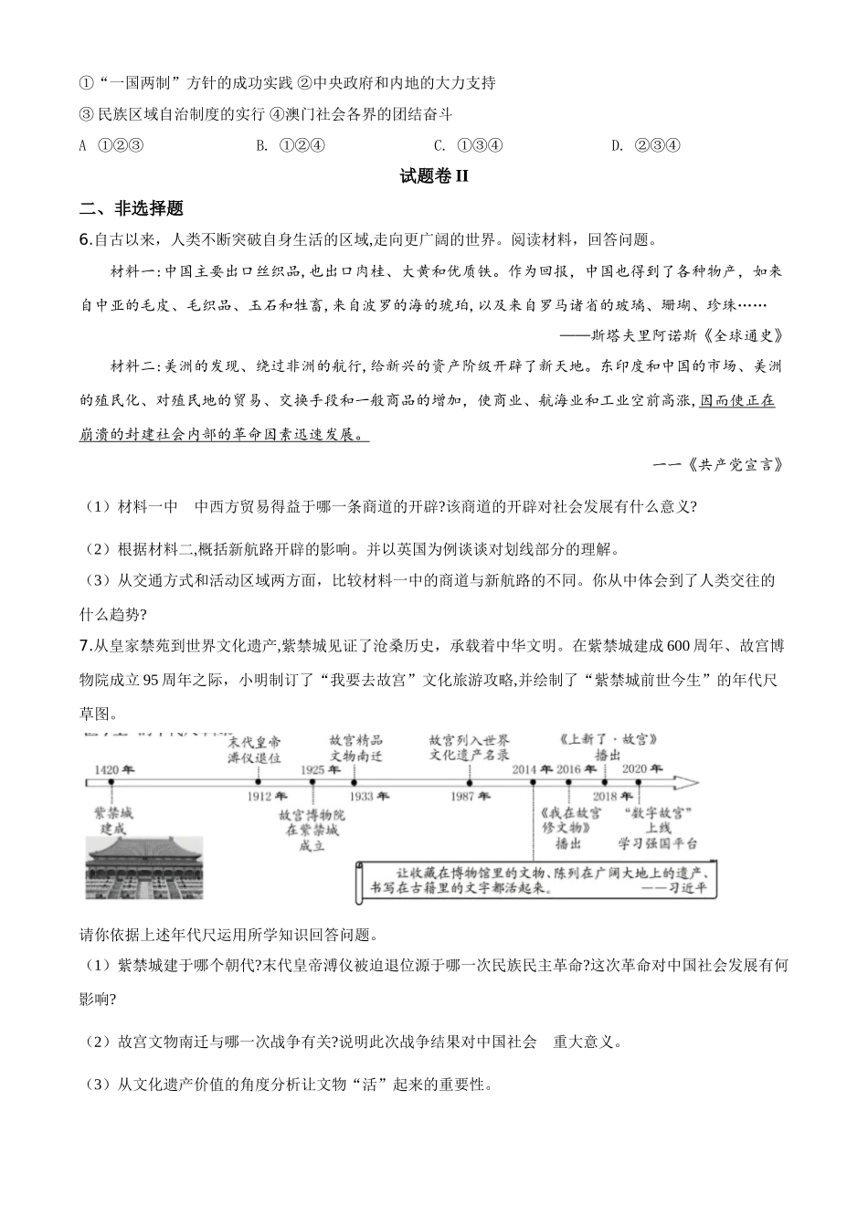 精品解析：2020年浙江省宁波市初中学业水平考试历史试题（原卷版）_九年级下册.doc_第2页