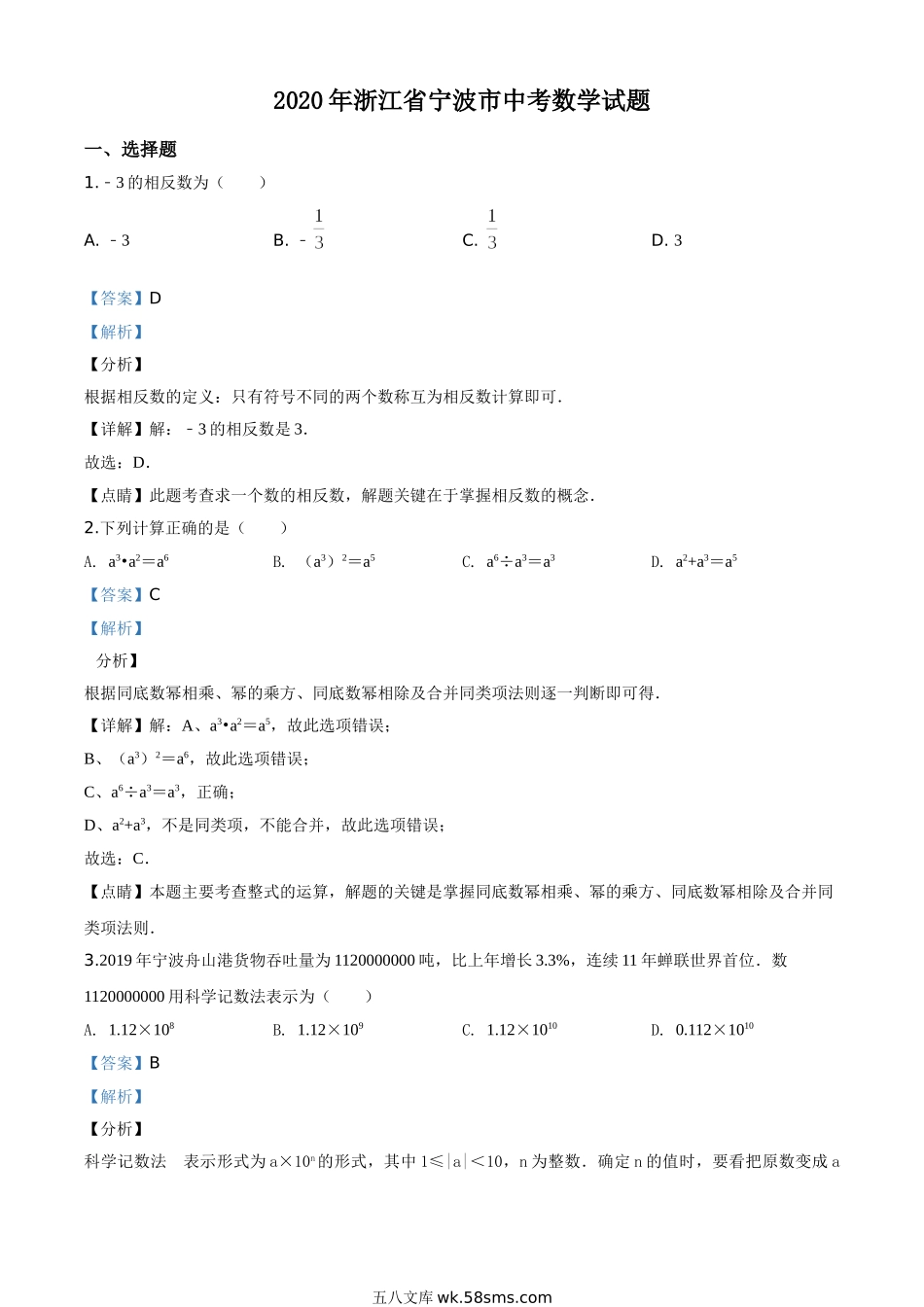 精品解析：2020年浙江省宁波市中考数学试题（解析版）_九年级下册.doc_第1页