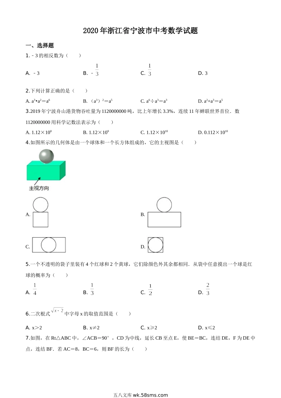 精品解析：2020年浙江省宁波市中考数学试题（原卷版）_九年级下册.doc_第1页