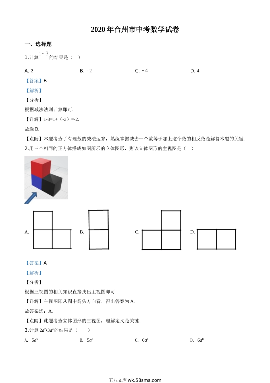 精品解析：2020年浙江省台州市中考数学试题（解析版）_九年级下册.doc_第1页