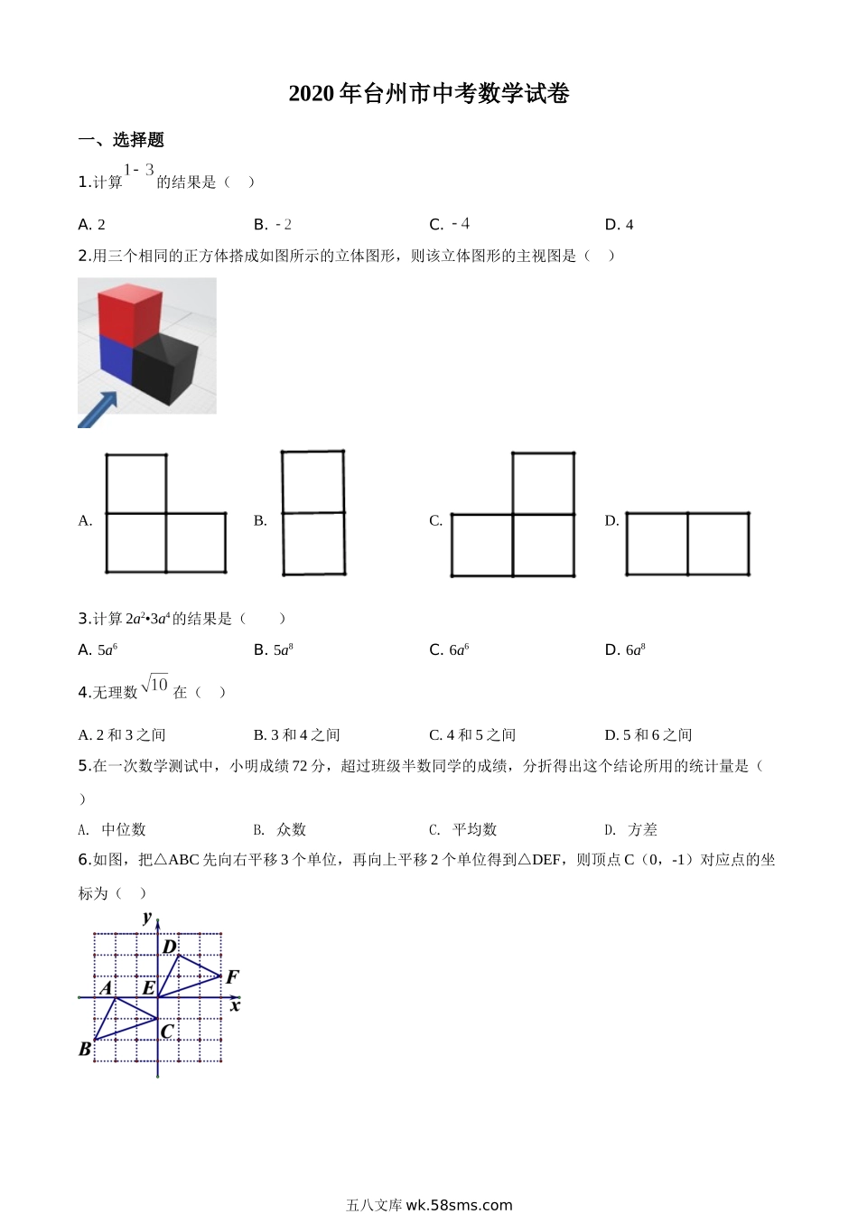 精品解析：2020年浙江省台州市中考数学试题（原卷版）_九年级下册.doc_第1页