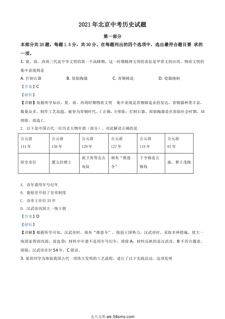 精品解析：2021年北京市中考历史试题（解析版）_九年级下册.doc_第1页