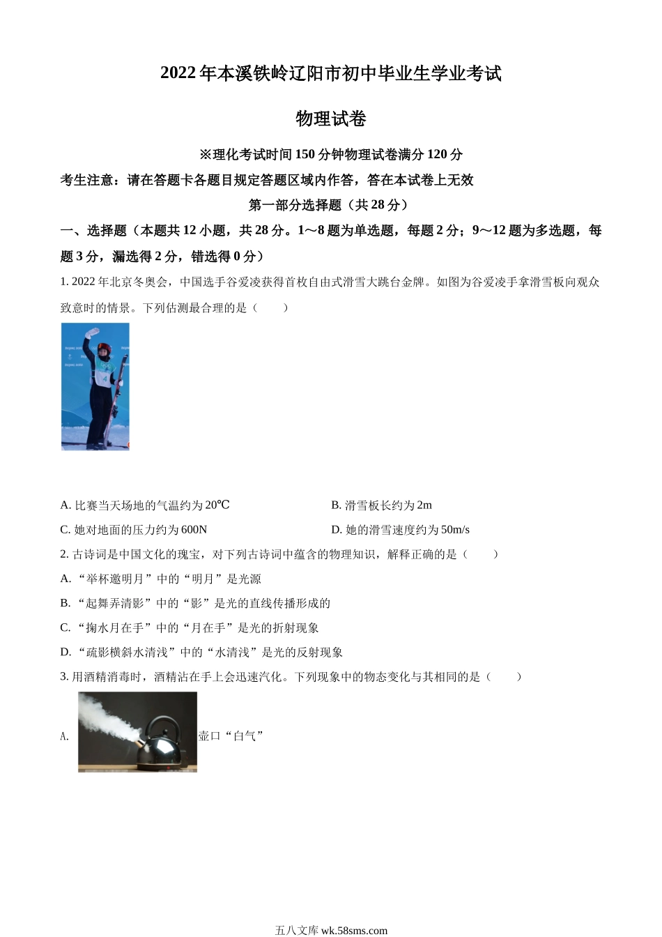 精品解析：2022年辽宁省本溪铁岭辽阳中考物理试题（原卷版）_九年级下册.docx_第1页