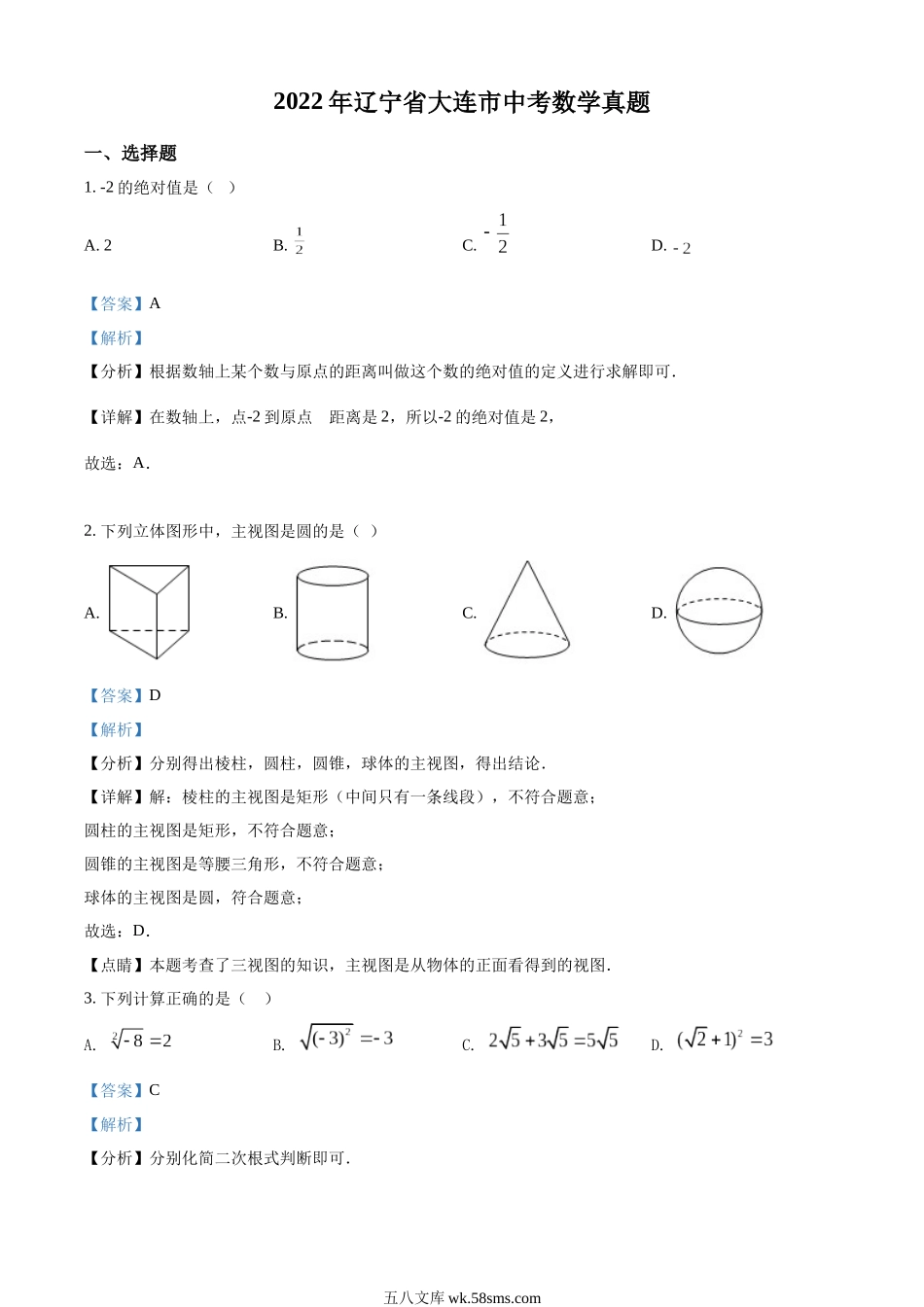 精品解析：2022年辽宁省大连市中考数学真题（解析版）_九年级下册.docx_第1页