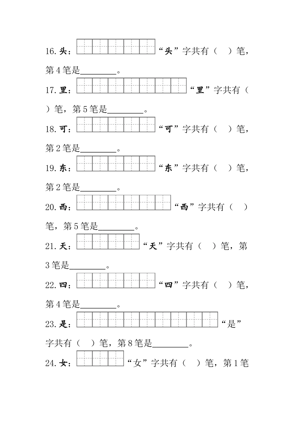 小学一年级上册部编版一年级上册生字的笔顺笔画练习.doc_第3页