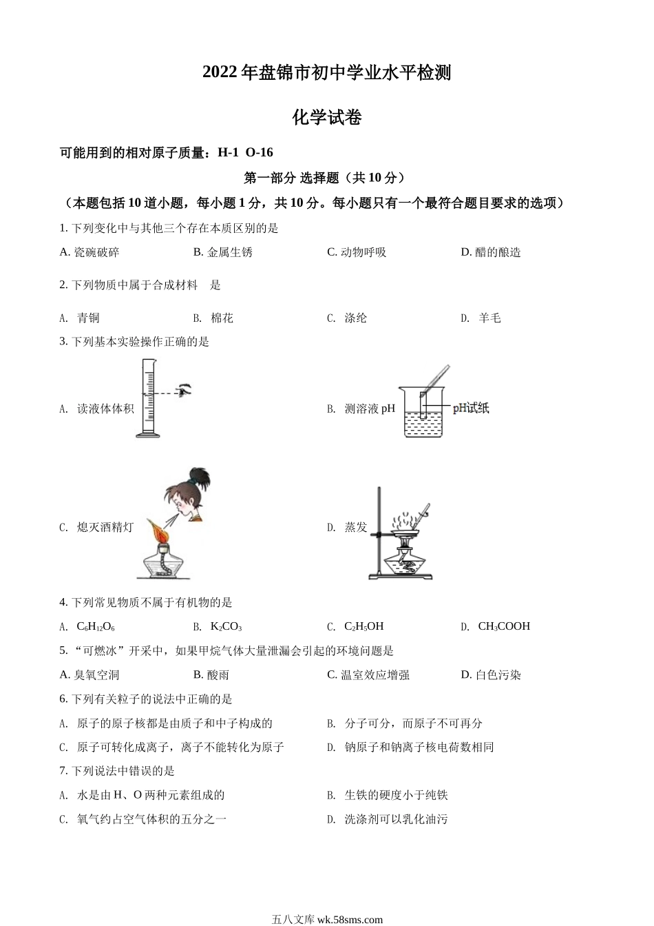 精品解析：2022年辽宁省盘锦市中考化学真题（原卷版）_九年级下册.docx_第1页