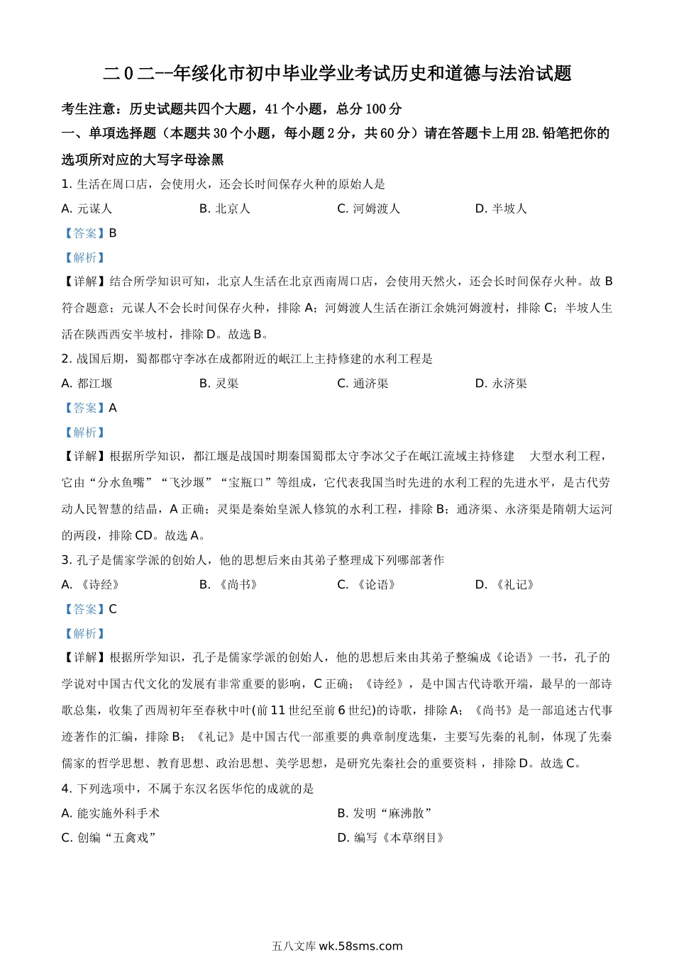 精品解析：2021年黑龙江省绥化市中考历史试题（解析版）_九年级下册.doc_第1页