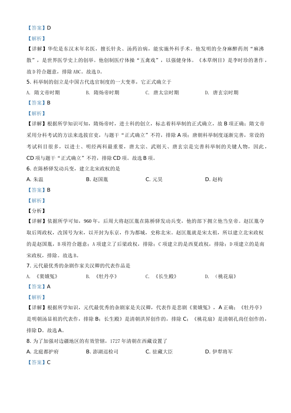 精品解析：2021年黑龙江省绥化市中考历史试题（解析版）_九年级下册.doc_第2页