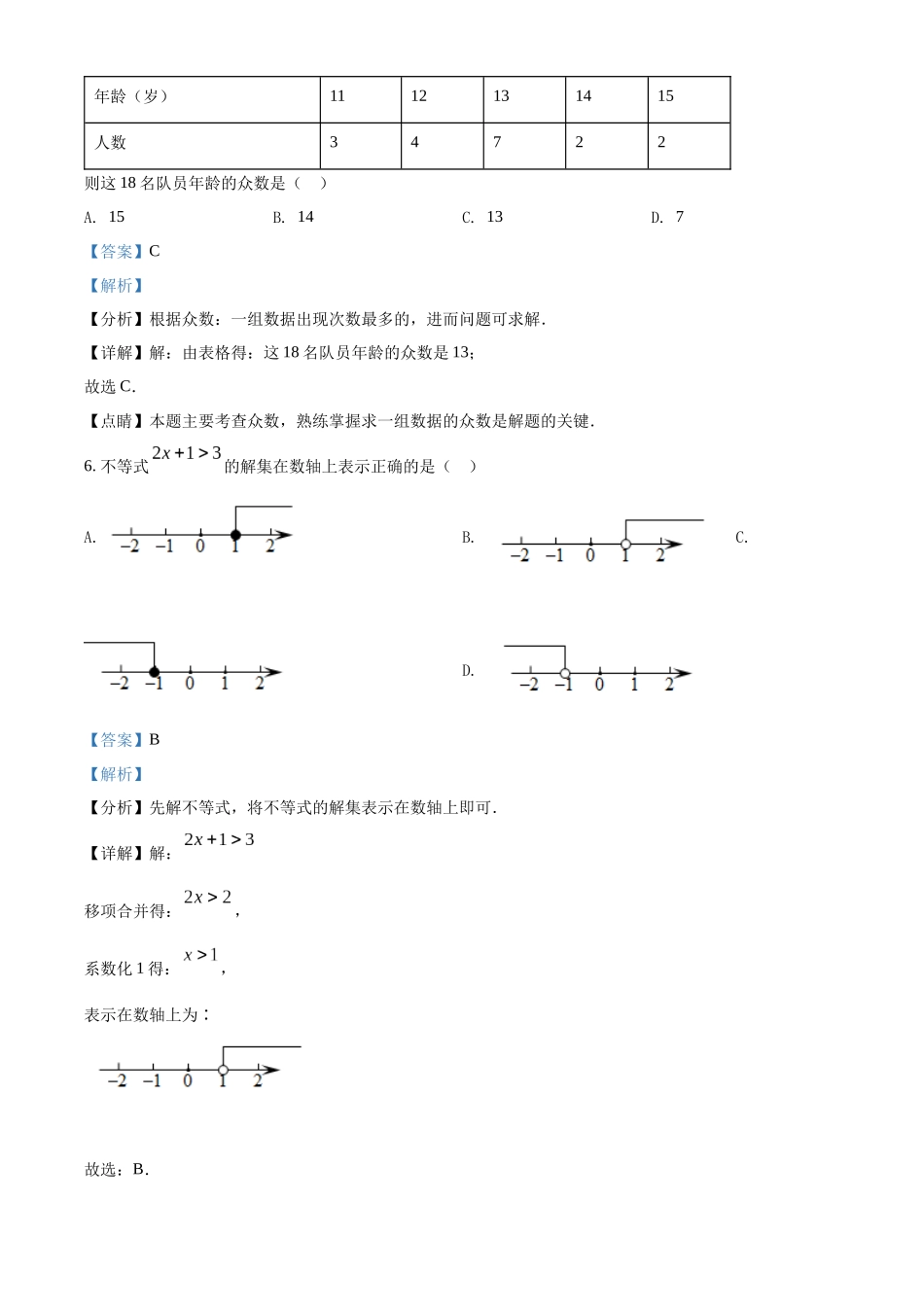 精品解析：2022年辽宁省沈阳市中考数学真题 （回忆版不全）（解析版）_九年级下册.docx_第3页