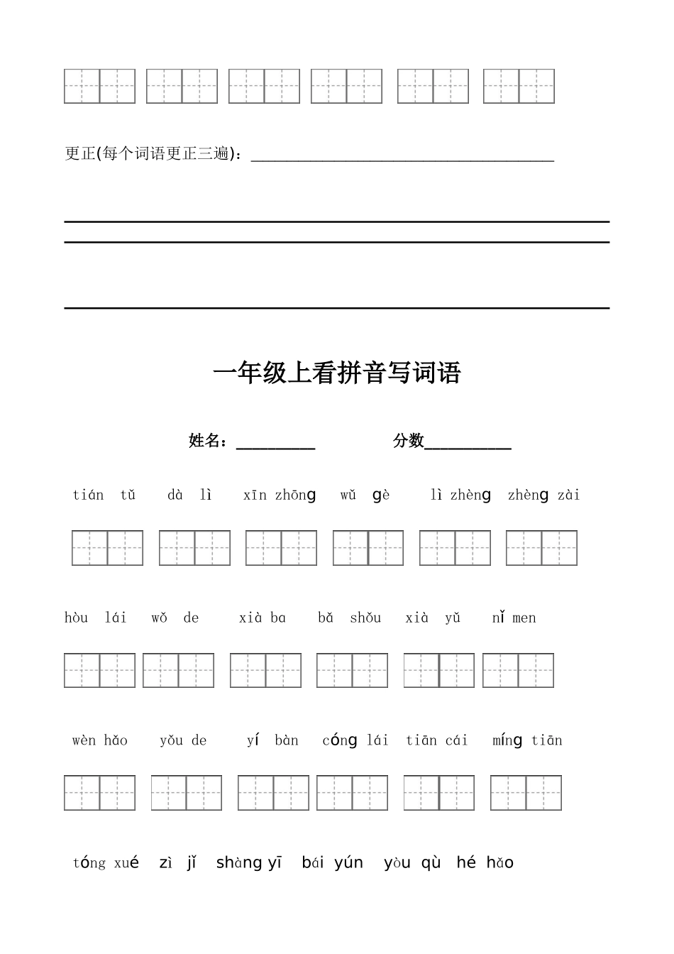 小学一年级上册部编版一年级上册语文看拼音写词语带田字格.doc_第2页