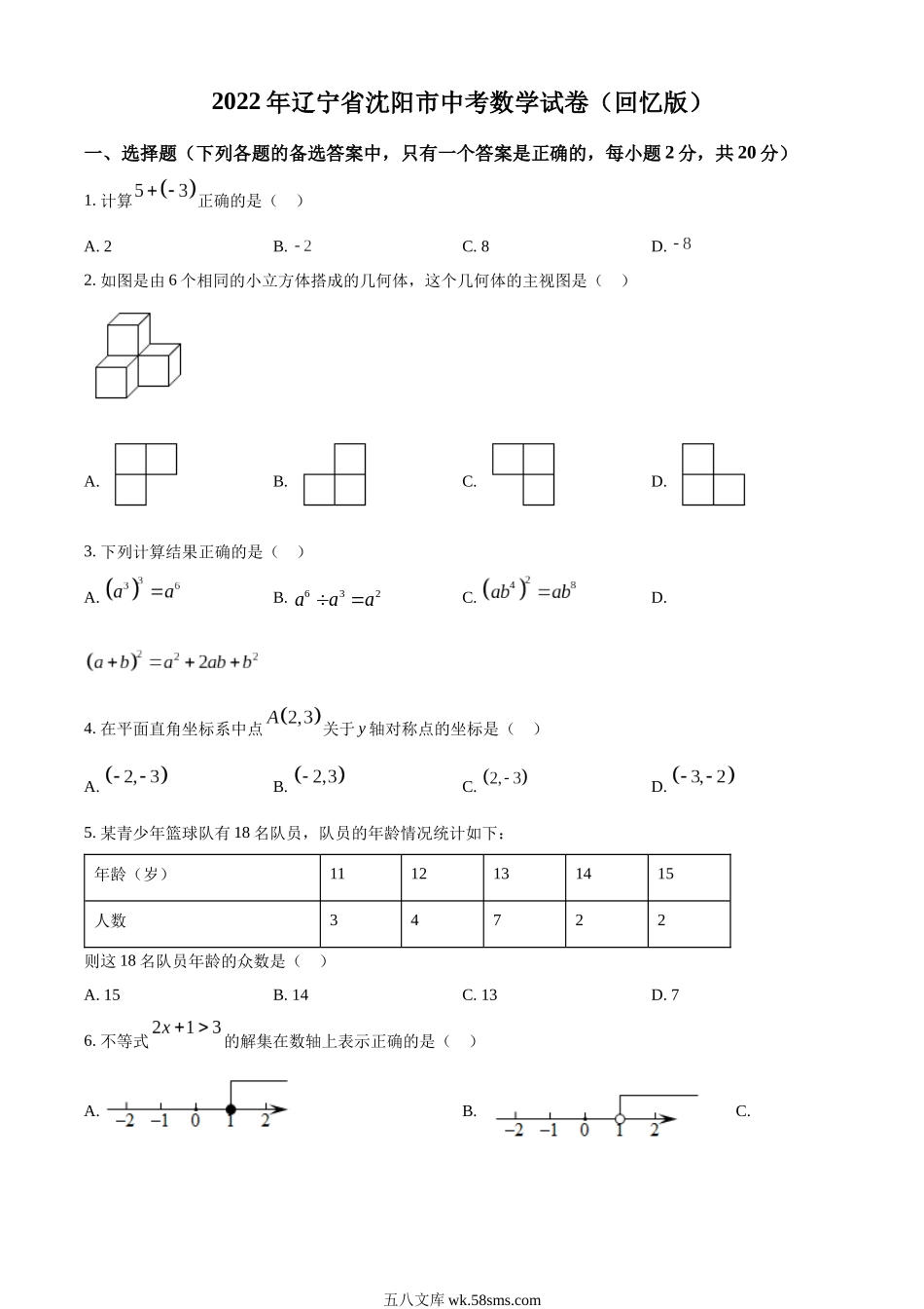 精品解析：2022年辽宁省沈阳市中考数学真题 （回忆版不全）（原卷版）_九年级下册.docx_第1页