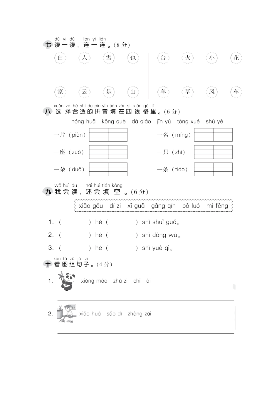 小学一年级上册一（上）语文第三单元检测卷.1.doc_第3页