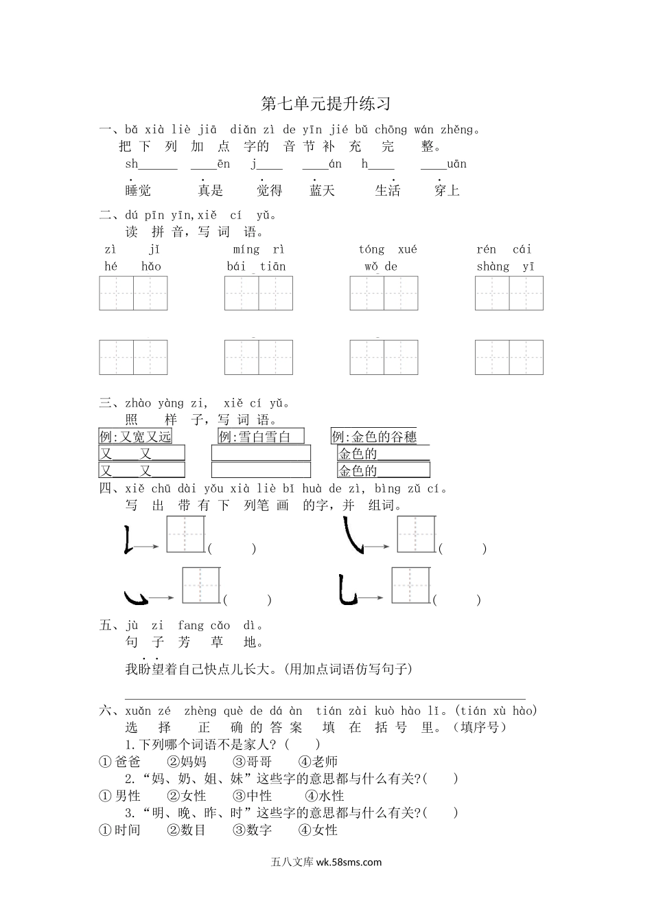 小学一年级上册一（上）语文第七单元检测卷.2.docx_第1页