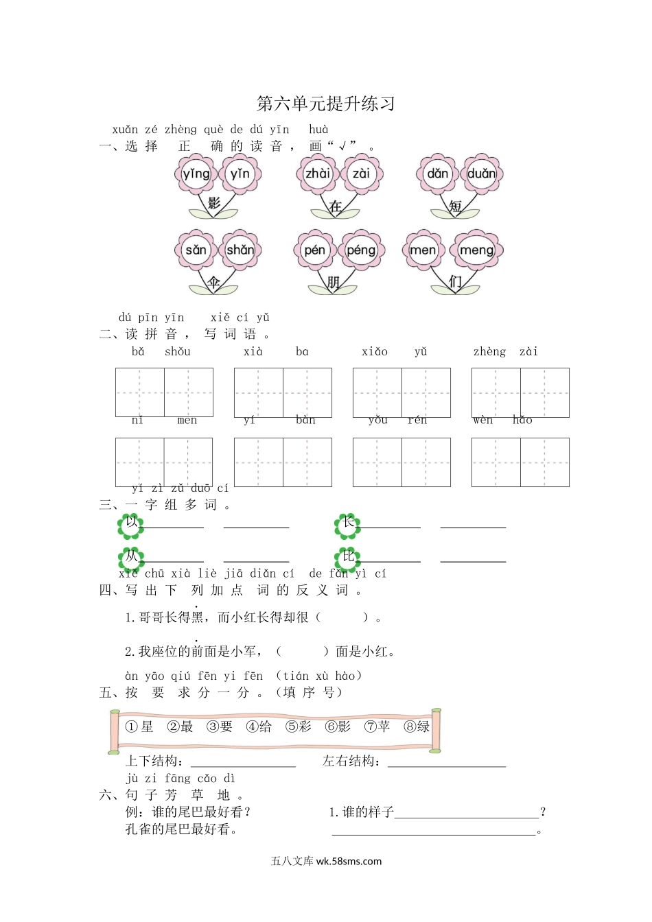 小学一年级上册一（上）语文第六单元检测卷.2.docx_第1页