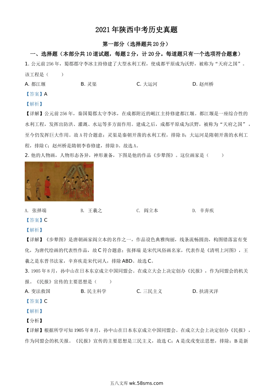 精品解析：2021年陕西省中考历史试题（解析版）_九年级下册.doc_第1页