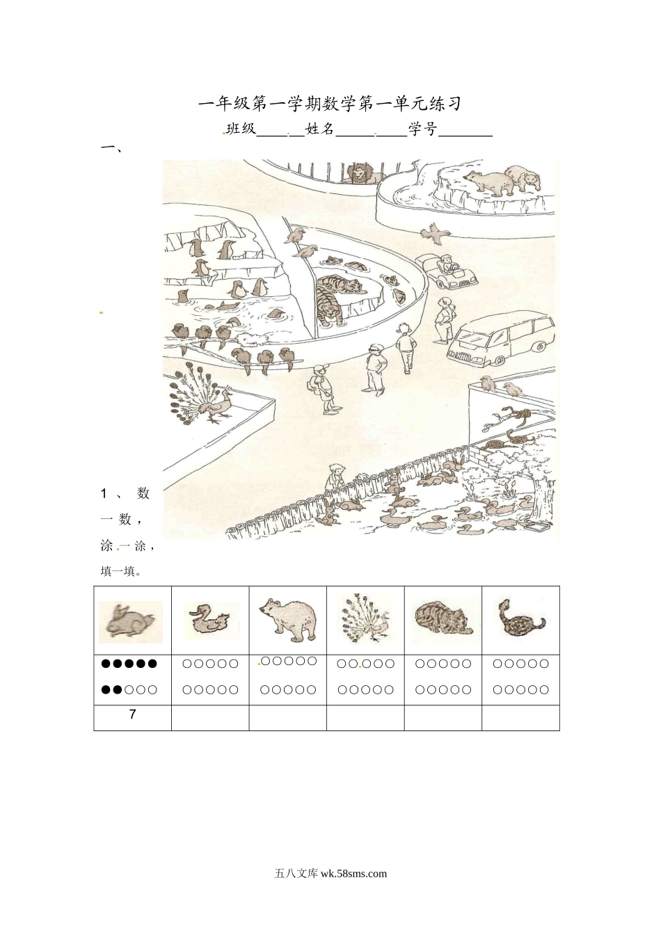 小学一年级上册【沪教版五年制】小学数学一年级上册单元测试-第一单元.doc_第1页