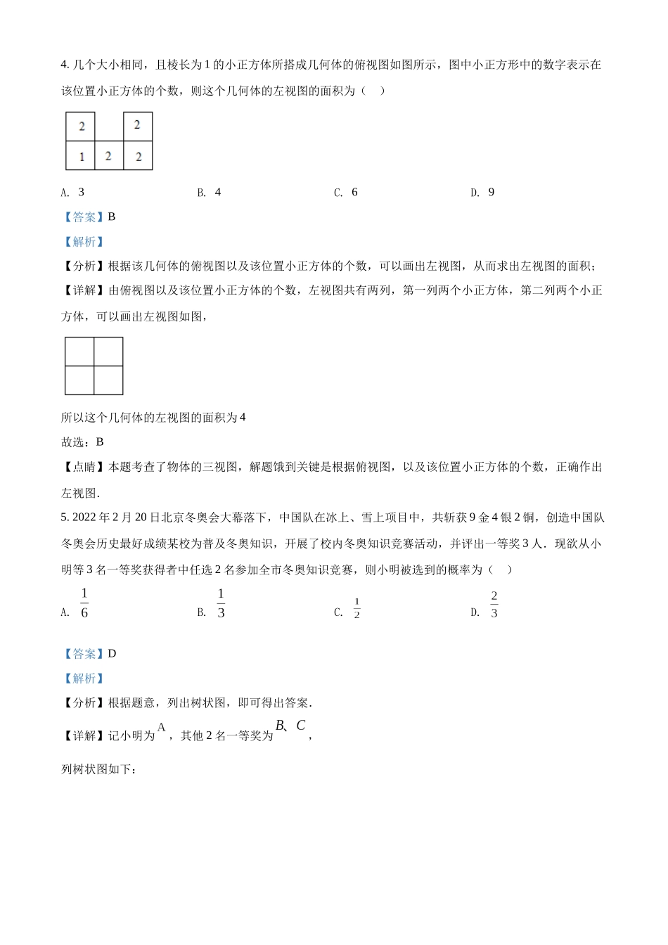 精品解析：2022年内蒙古包头市中考数学真题（解析版）_九年级下册.docx_第3页