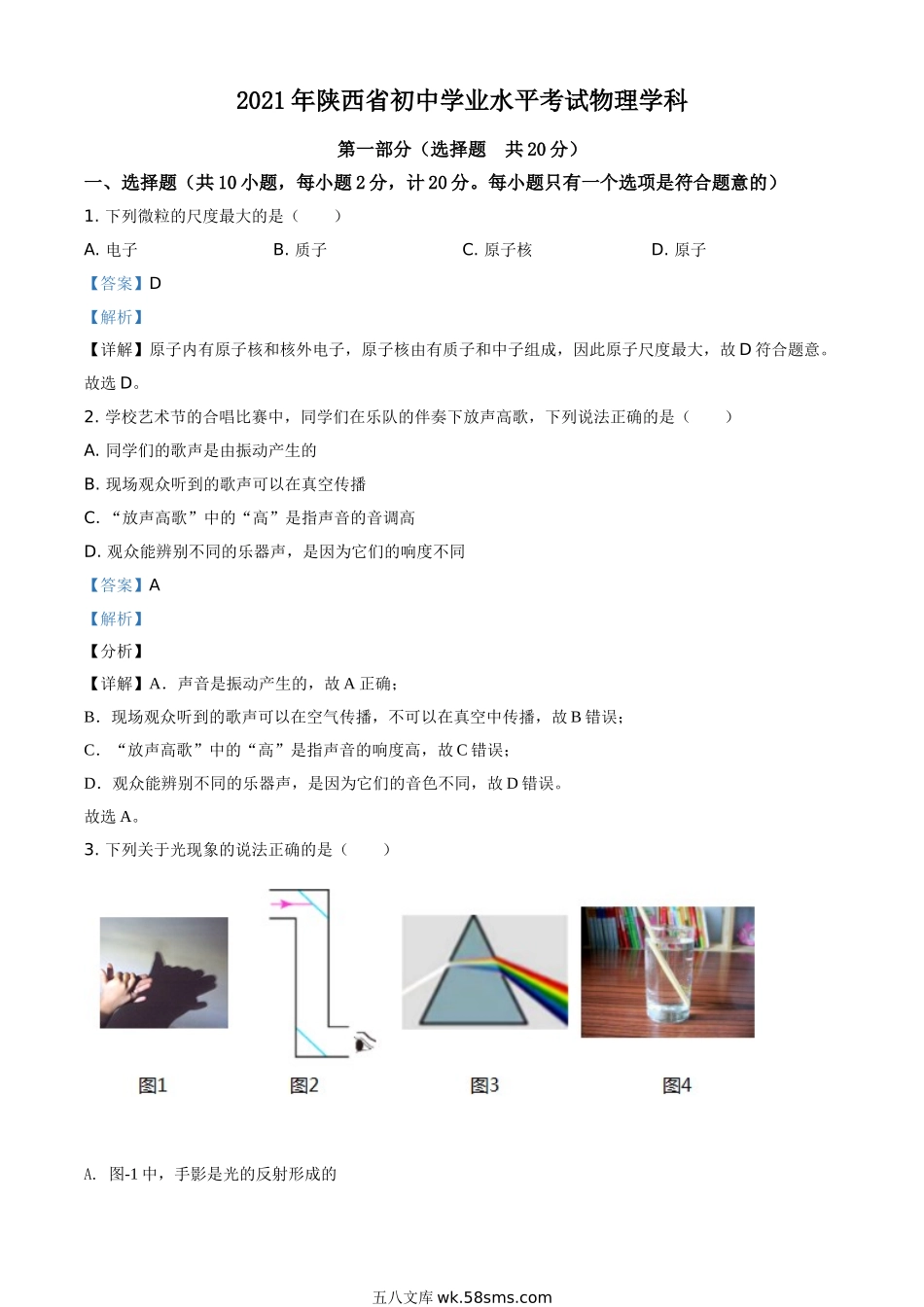 精品解析：2021年陕西省中考物理试题（解析版）_九年级下册.doc_第1页