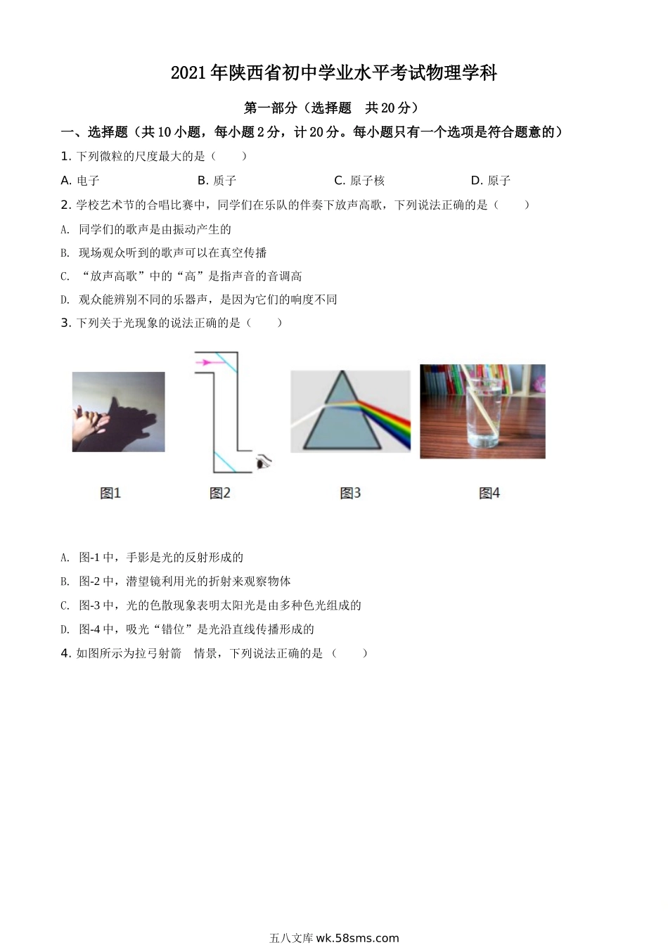 精品解析：2021年陕西省中考物理试题（原卷版）_九年级下册.doc_第1页