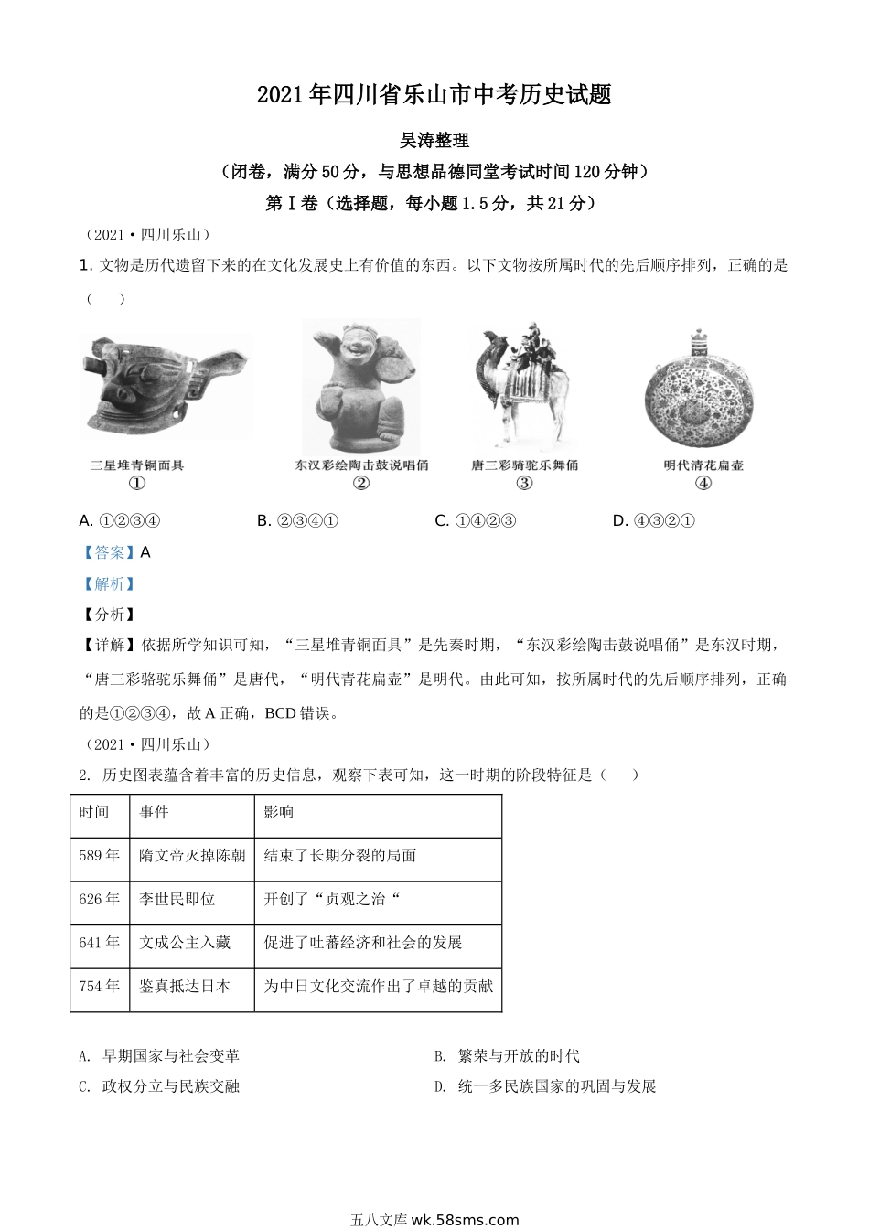 精品解析：2021年四川省乐山市中考历史试题（解析版）_九年级下册.doc_第1页