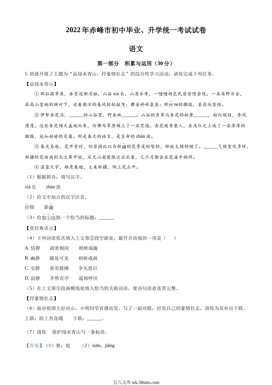 精品解析：2022年内蒙古赤峰市中考语文真题（解析版）_九年级下册.docx_第1页