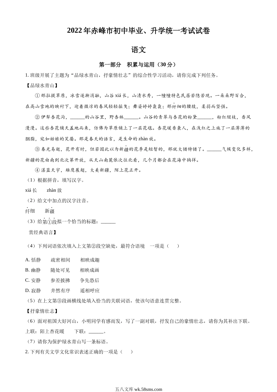 精品解析：2022年内蒙古赤峰市中考语文真题（原卷版）_九年级下册.docx_第1页