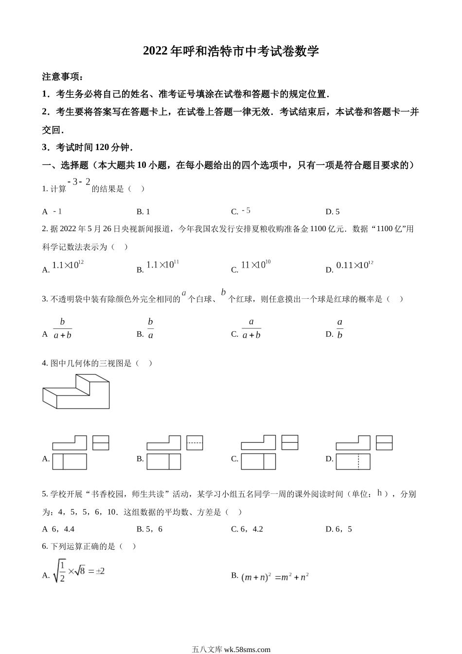 精品解析：2022年内蒙古呼和浩特市中考数学真题（原卷版）_九年级下册.docx_第1页