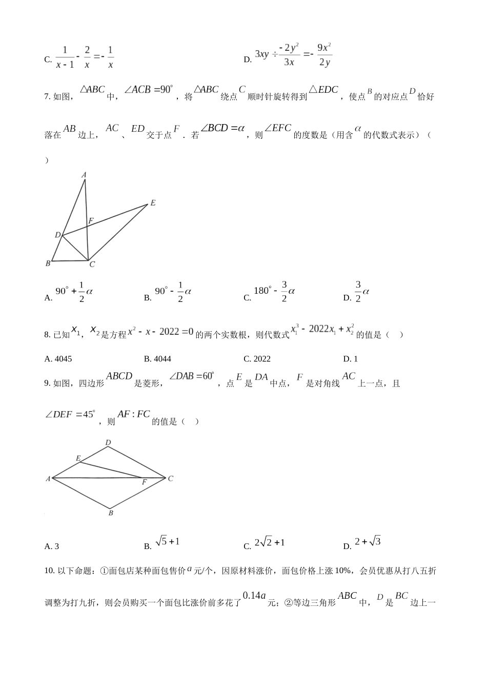 精品解析：2022年内蒙古呼和浩特市中考数学真题（原卷版）_九年级下册.docx_第2页