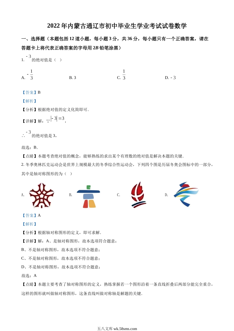 精品解析：2022年内蒙古通辽市中考数学真题（解析版）_九年级下册.docx_第1页