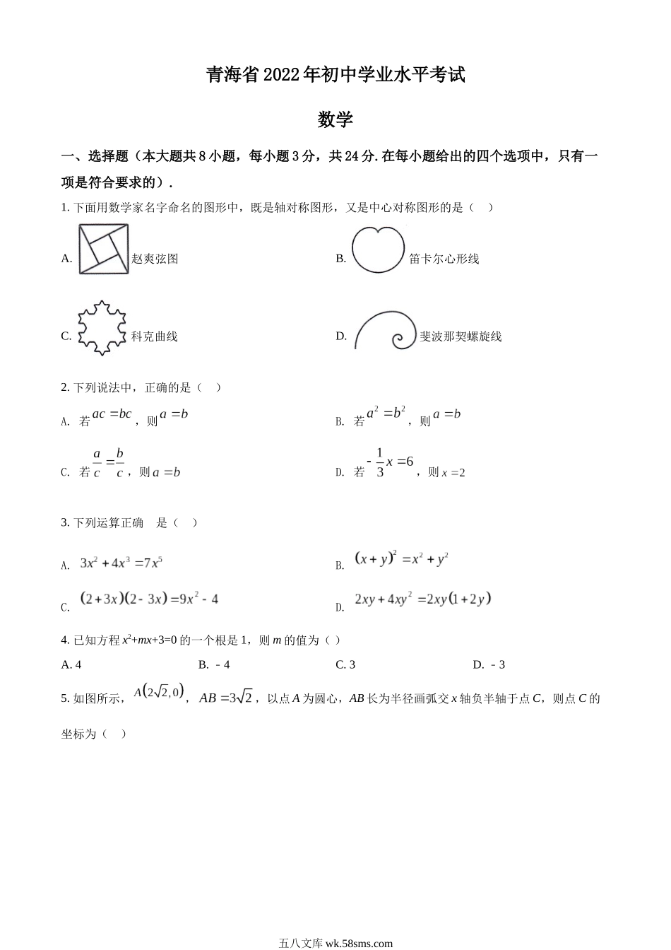 精品解析：2022年青海省中考数学真题（原卷版）_九年级下册.docx_第1页