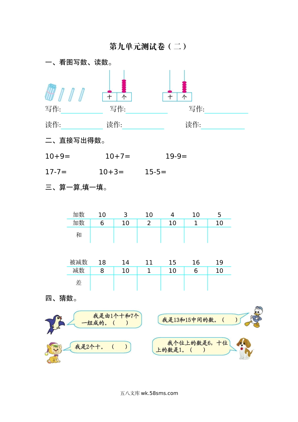 小学一年级上册一(上）苏教版数学第九单元测试卷.2.docx_第1页