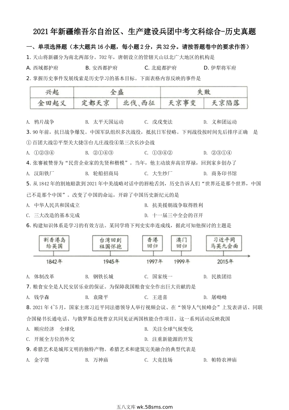 精品解析：2021年新疆维吾尔自治区、生产建设兵团中考历史试题（原卷版）_九年级下册.doc_第1页