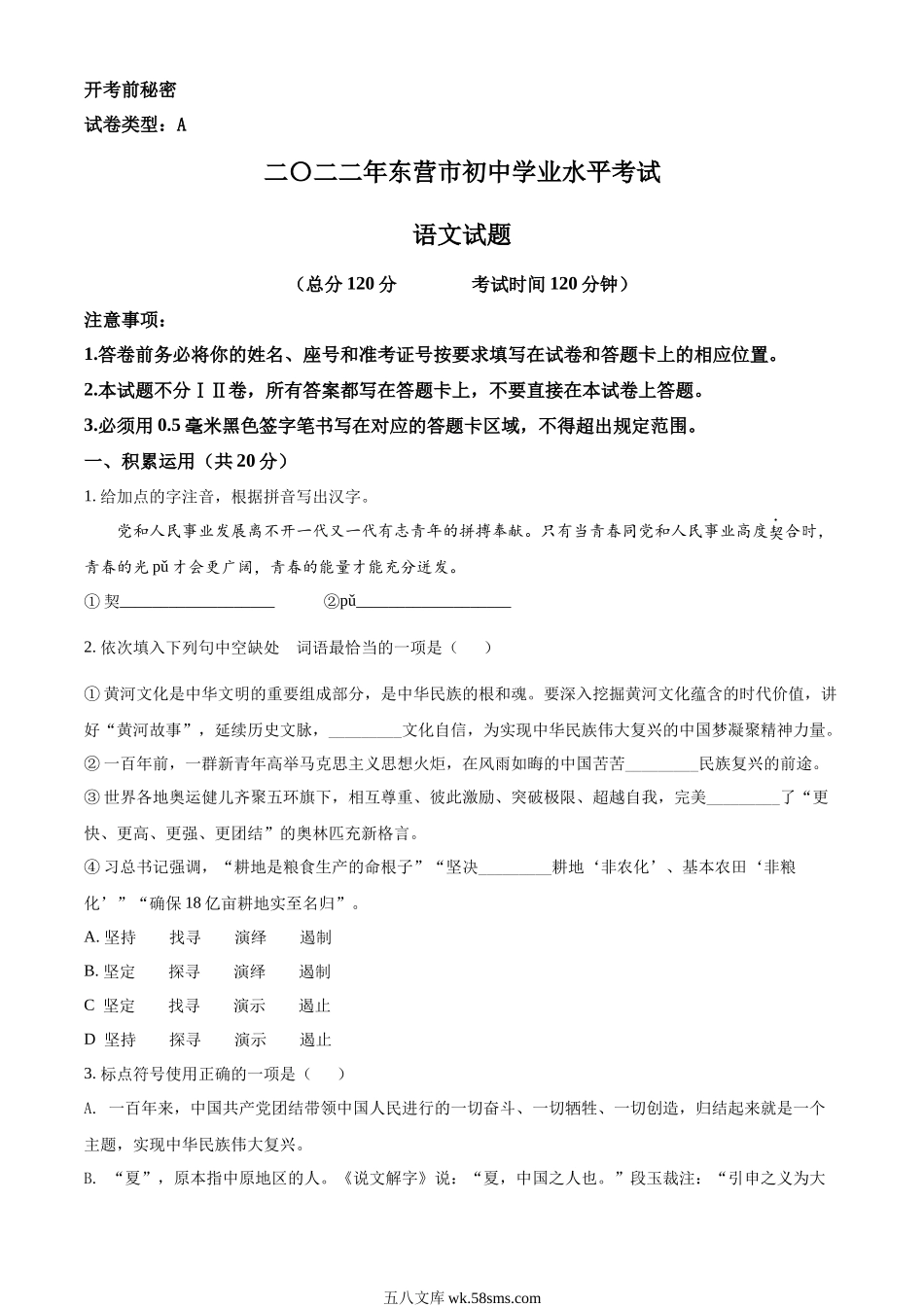 精品解析：2022年山东省东营市中考语文真题（原卷版）_九年级下册.docx_第1页