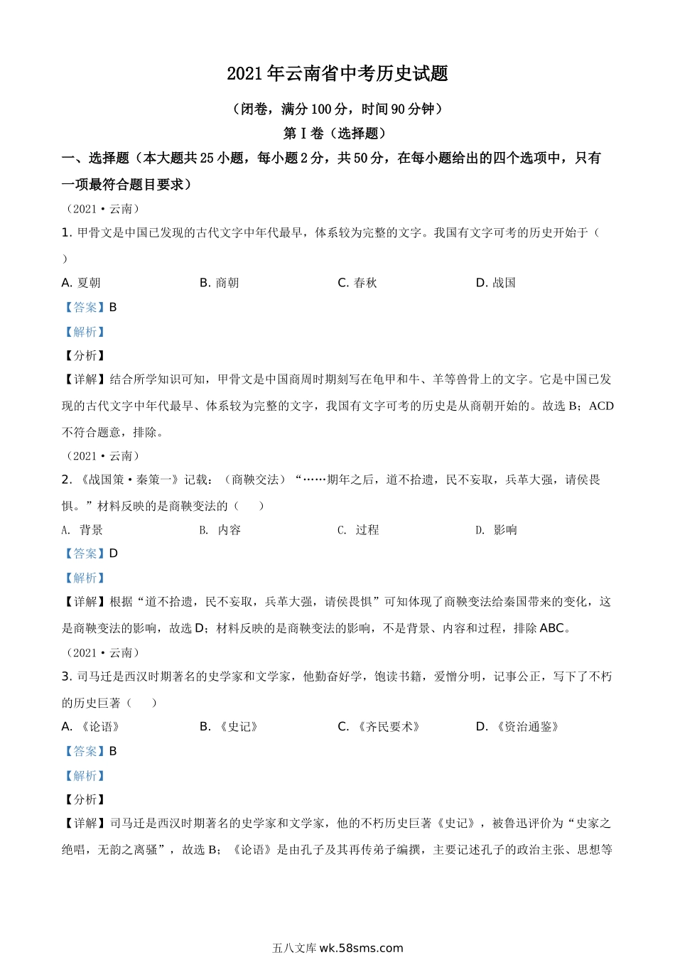 精品解析：2021年云南省中考历史试题（解析版）_九年级下册.doc_第1页