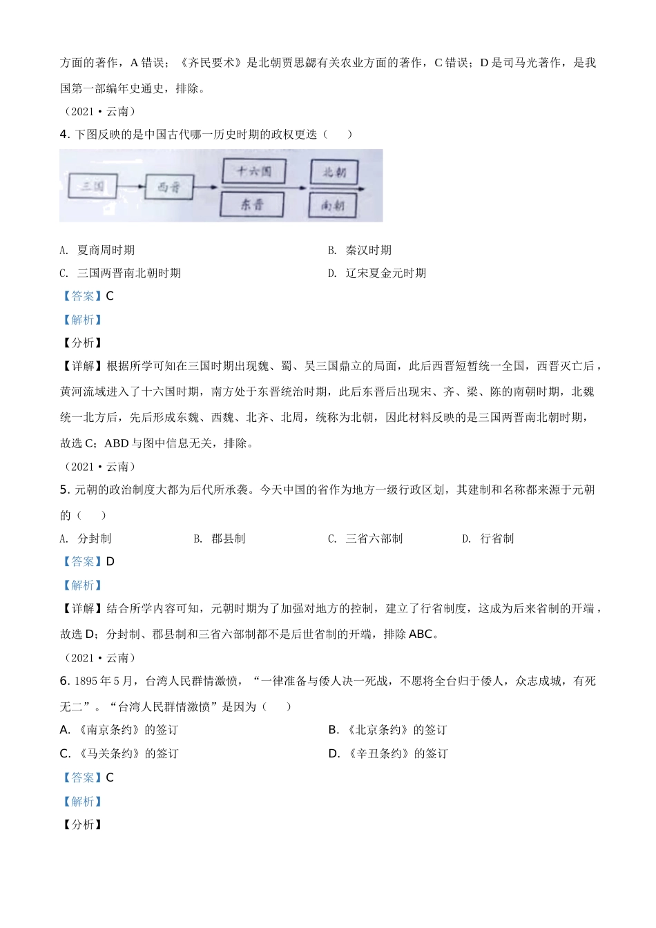 精品解析：2021年云南省中考历史试题（解析版）_九年级下册.doc_第2页