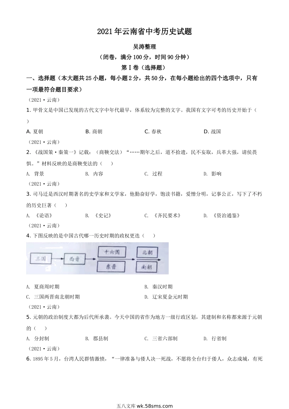 精品解析：2021年云南省中考历史试题（原卷版）_九年级下册.doc_第1页