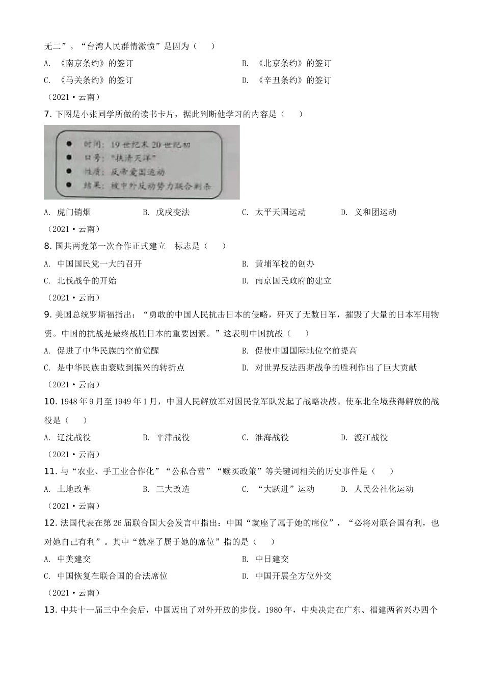 精品解析：2021年云南省中考历史试题（原卷版）_九年级下册.doc_第2页