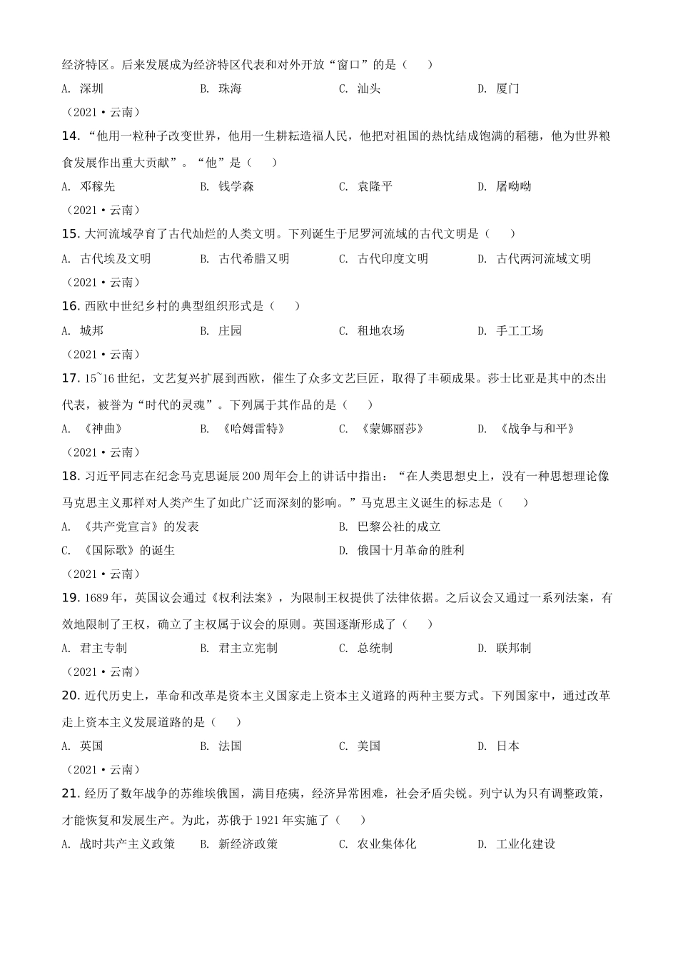 精品解析：2021年云南省中考历史试题（原卷版）_九年级下册.doc_第3页