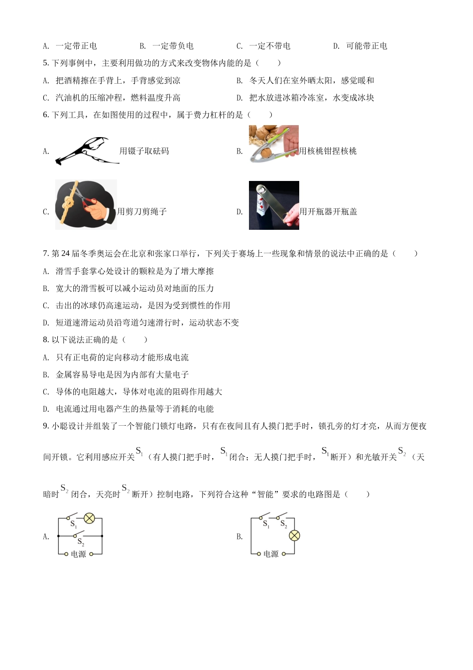 精品解析：2022年山东省聊城市中考物理试题（原卷版）_九年级下册.docx_第2页