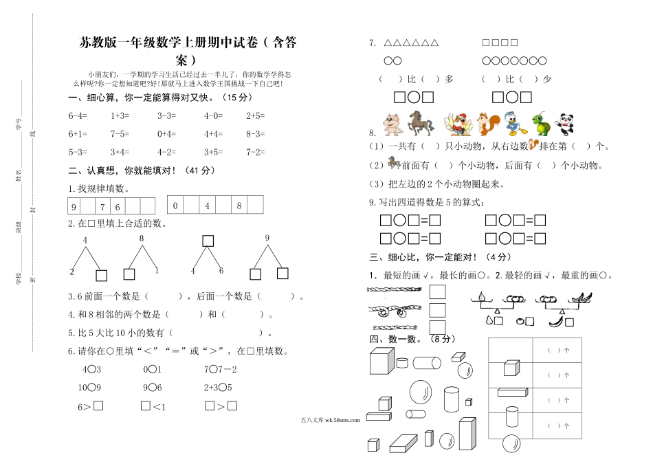 小学一年级上册一(上）苏教版数学期中检测卷.3.doc_第1页