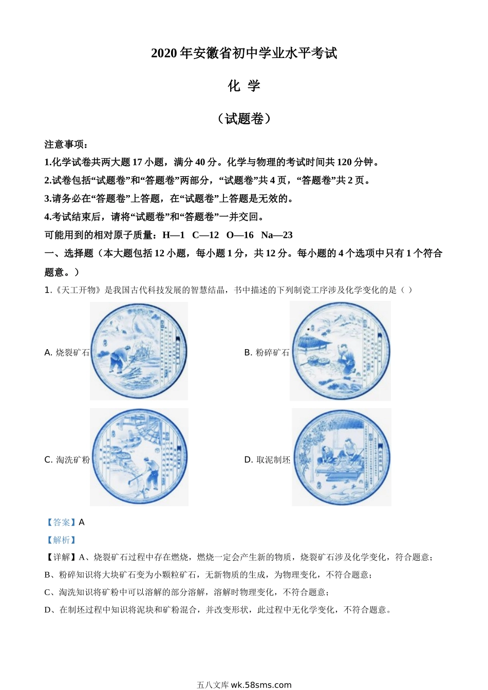 精品解析：安徽省2020年中考化学试题（解析版）_九年级下册.doc_第1页