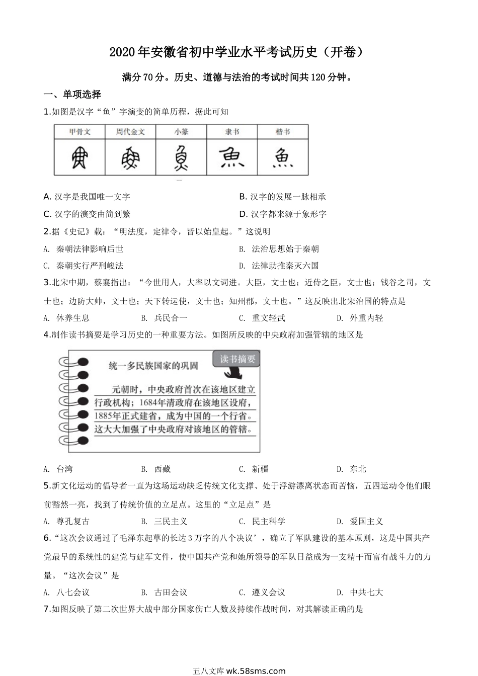 精品解析：安徽省2020年中考历史试题（原卷版）_九年级下册.doc_第1页