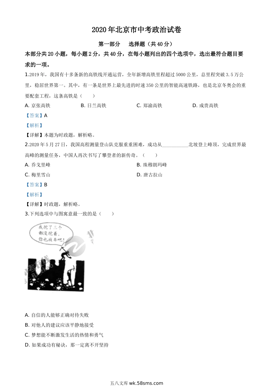 精品解析：北京2020年中考政治试题（解析版）_九年级下册.doc_第1页