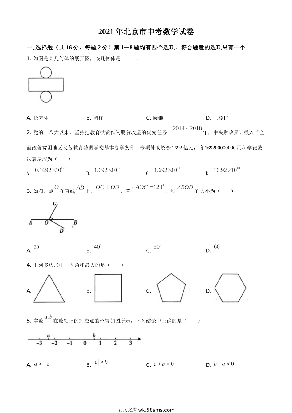 精品解析：北京市2021年中考数学真题试题（原卷版）_九年级下册.doc_第1页