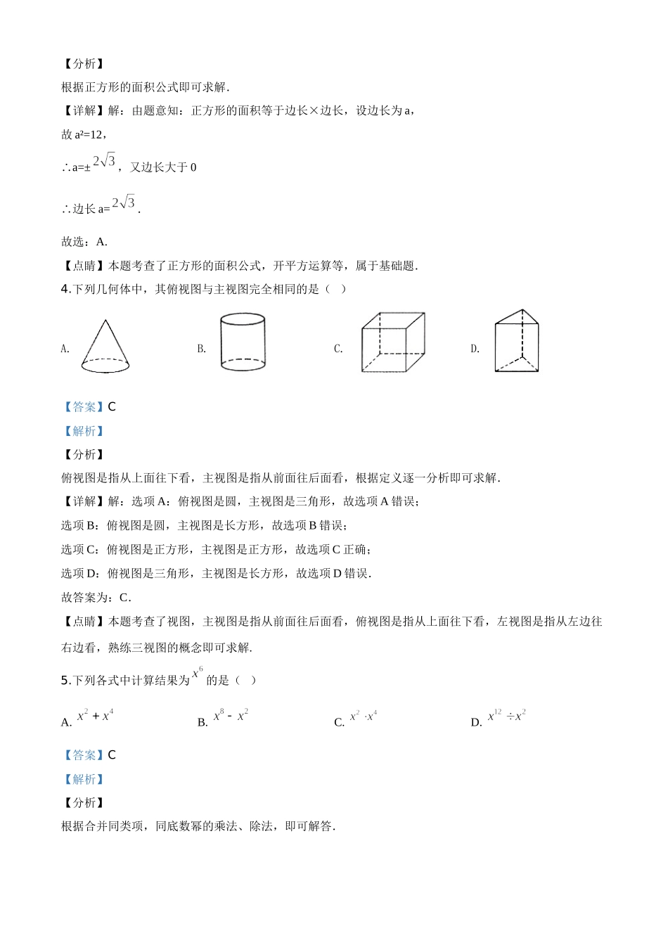 精品解析：甘肃省定西市2020年中考数学试题（解析版）_九年级下册.doc_第2页