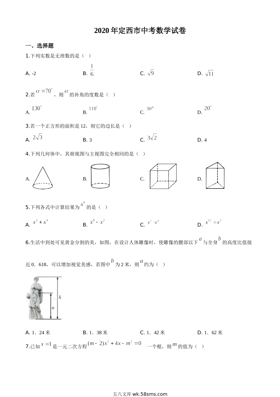 精品解析：甘肃省定西市2020年中考数学试题（原卷版）_九年级下册.doc_第1页