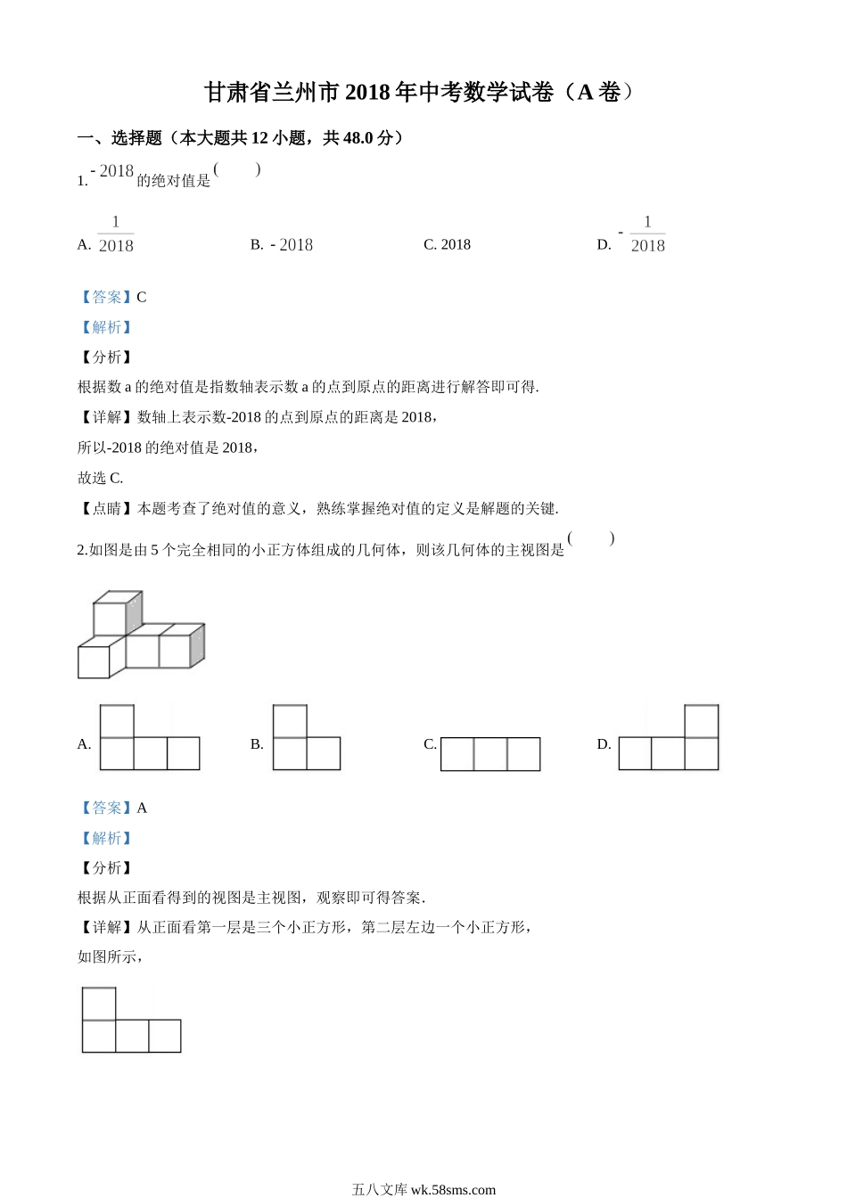 精品解析：甘肃省兰州市2018年中考数学试卷（解析版）_九年级下册.doc_第1页