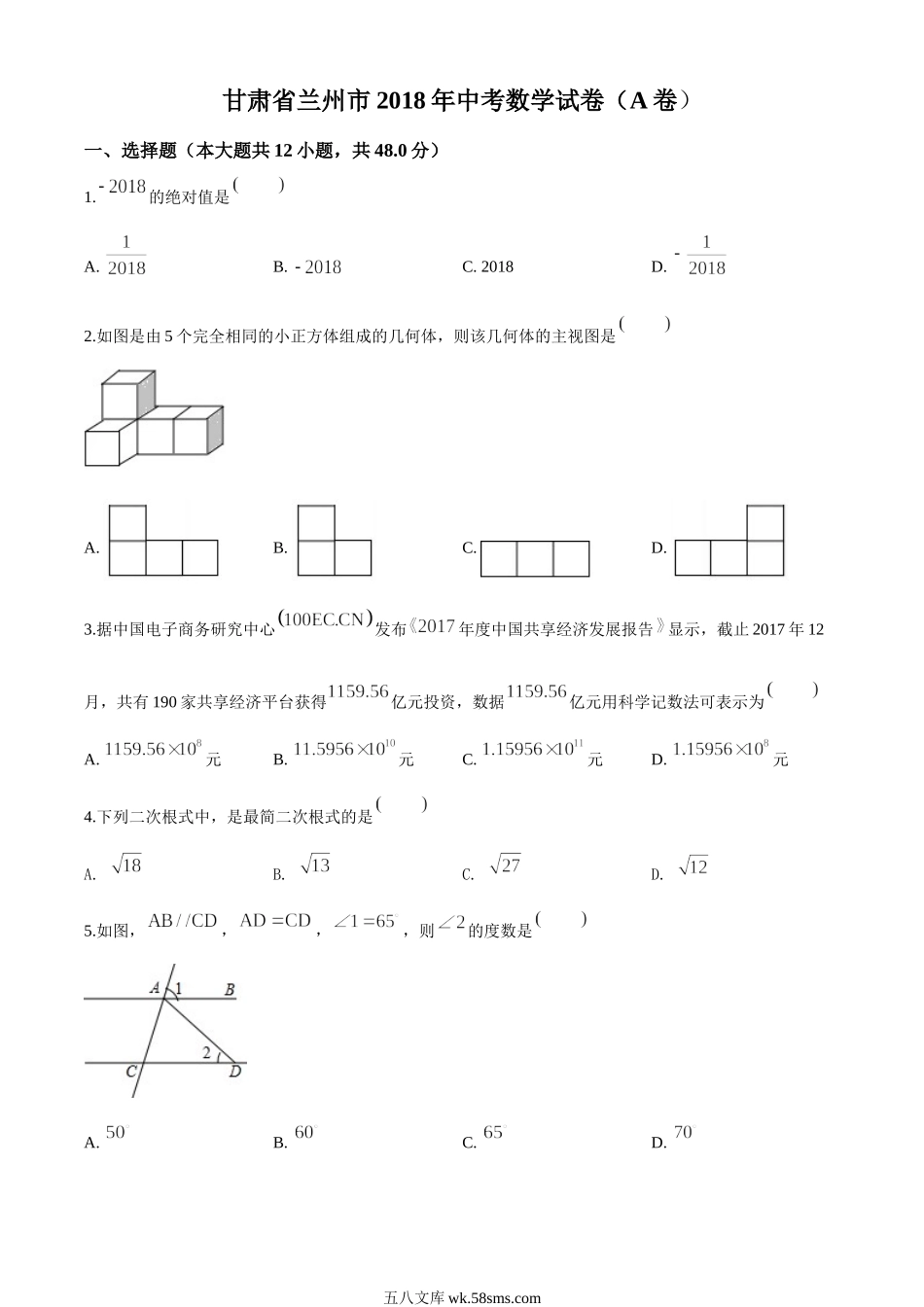 精品解析：甘肃省兰州市2018年中考数学试卷（原卷版）_九年级下册.doc_第1页